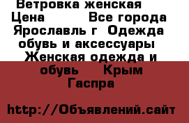 Ветровка женская 44 › Цена ­ 400 - Все города, Ярославль г. Одежда, обувь и аксессуары » Женская одежда и обувь   . Крым,Гаспра